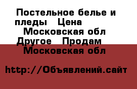 Постельное белье и пледы › Цена ­ 1 000 - Московская обл. Другое » Продам   . Московская обл.
